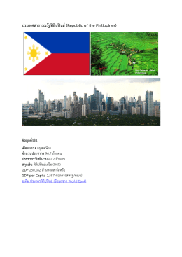 ประเทศสาธารณรัฐฟิลิปปินส์(Republic of the Philippines)