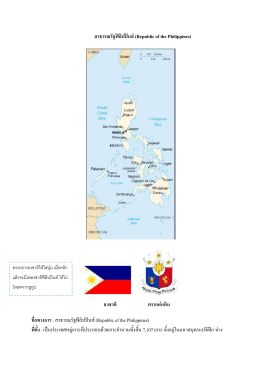 สาธารณรัฐฟ  ลิปป  นส  (Republic of the Philippines) ธงชาติ ตราแผ  นดิน