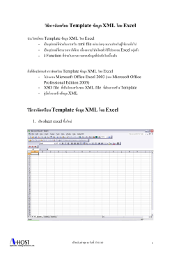 วิธีการจัดเตรียม Template ข้อมูล XML โดย Excel