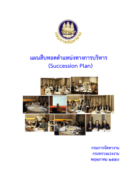 แผนสืบทอดตําแหน  งทางการบริหาร (Succession Plan)