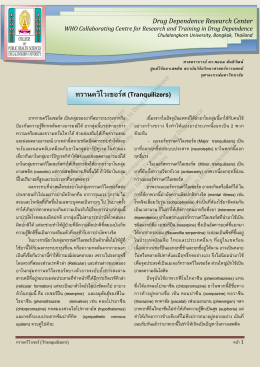 ทรานควิไวเซอร  ส (Tranquilizers) - Drug Dependence Research Center