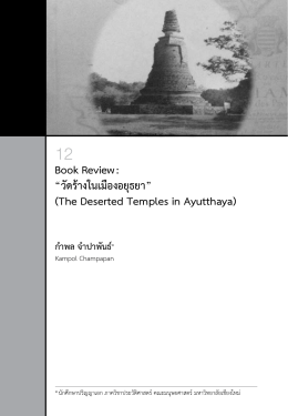 Book Review : “วัดร้างในเมืองอยุธยา” (The Deserted Temples in