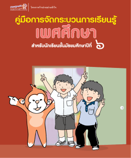 เอกสาร pdf - ชุมชนแห่งการเรียนรู้เพศศึกษา