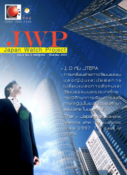 1 ปี กับ JTEPA - Thai - Japanese economic