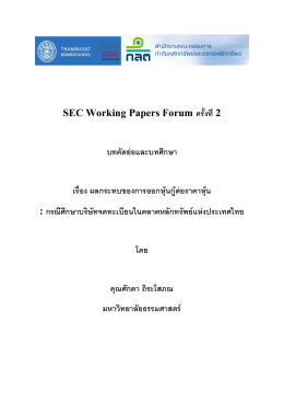 SEC Working Papers Forum ครั้งที่ 2 บทคัดย่อและบทศึกษา เรื่อง :