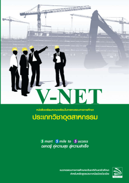 แนวข้อสอบ V-NET อุตสาหกรรม