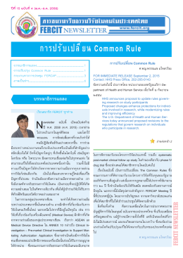 การปรับเปลี่ยน Common Rule - ชมรมจริยธรรมการวิจัยในคนในประเทศไทย