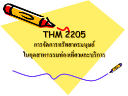THM 2205 การจัดการทรัพยากรมนุษย์ ในอุตสาหกรรมท่อง