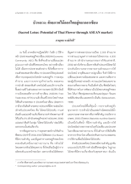 บัวหลวง: ศักยภาพไม้ดอกไทยสู่ตลาดอาเซียน