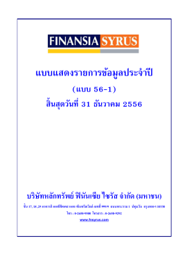 FSS: บริษัทหลักทรัพย์ ฟินันเซีย ไซรัส จำกัด (มหาช - 56