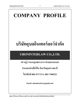 บริษัทอุบลอินเตอร์ลอว์จำกัด(Uboninterlaw Co.,Ltd.)