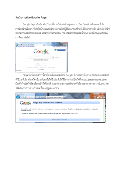 ทำเว็บง่ำยด้วย Google Page - มหาวิทยาลัยบูรพา วิทยาเขตจันทบุรี