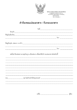 คำร้องรับรองคำแปลหรือรับรองเอกสาร - Royal Thai Consulate