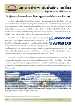 เรียนรู้การประเมินความเสี่ยงจาก Boeing และประเมิน โอกาสจาก Airbus
