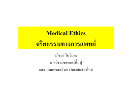 Medical Ethics จริยธรรมทางการแพทยF