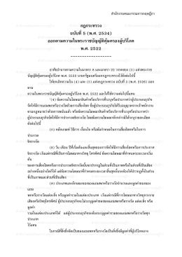 กฎกระทรวง ฉบับที่ 5 (พ.ศ. 2534) ออกตามความในพระราชบั