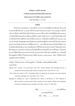 วิชาสัมมนา (รหัสวิชา 850-496) การเพิ่มความคงตัวของ E