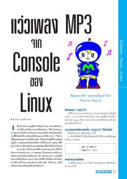 Features : Focus : Linux ฟ งเพลง MP3 บนระบบ ลีนุ ¡ ส ด วย โปรแกรม