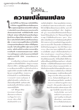 รู้ให้ทัน... ความเปลี่ยนแปลง