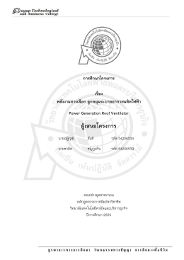 การศึกษาโครงการ เรื่อง พลังงานทางเลือก ลูกหมุนระบายอากาศผลิตไฟฟ้า