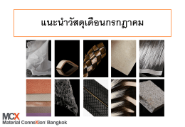 ความสามารถในการผลิต - Material ConneXion® Bangkok
