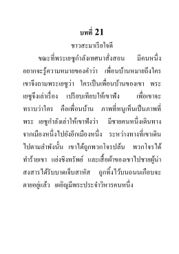 บทที 21 - หน่วยงานประทีปของไทย (Lamp of Thailand)
