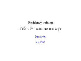 Residency training สำนักปลัดกระทรวงสาธารณสุข