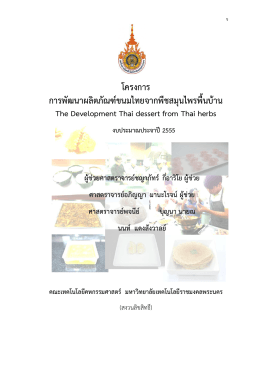 โครงการ การพัฒนาผลิตภัณฑ์ขนมไทยจากพืชสมุนไพ
