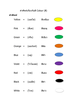 คำศัพท์เกี่ยวกับสี Colour (สี) คำศัพท์ Yellow = (เยลโล่)