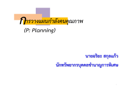 การวางแผนกําลังคนคุณภาพ (P: Planning)