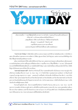 Youth Day: ทำดีไร้ยางอาย - เครือข่ายเยาวชนพัฒนาศักยภาพ