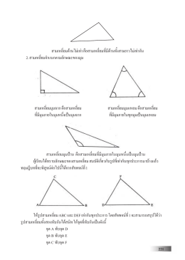 221 สามเหลี่ยมมุมป าน คือสามเหลี่ยมที่มีมุมภายในมุมหนึ่งเป นมุม - e-Book