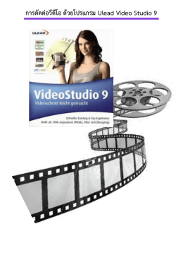 การตัดต่อวีดีโอ ด้วยโปรแกรม Ulead Video Studio 9