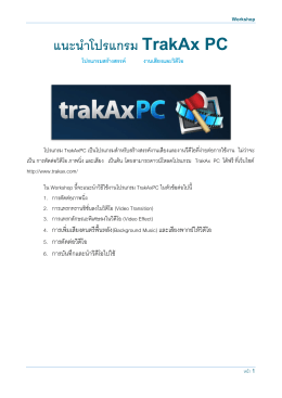 แนะนำโปรแกรม TrakAx PC