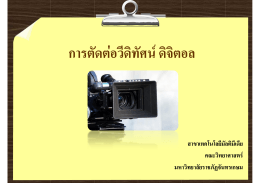 การตัดต่อวีดิทัศน์ ดิจิตอล