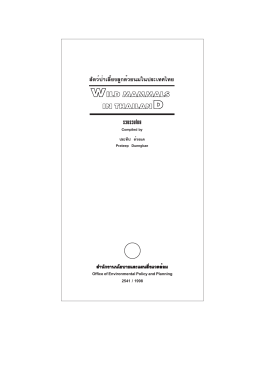ถานภาพสัตว์เลี้ยงลูกด้วยนมในประเทศไทย* Red data of mammals