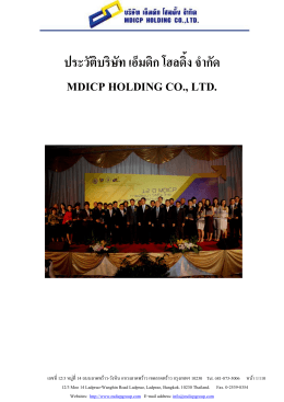 ประวัติบริษัท เอ็มดิก โฮลดิ้ง จํากัด mdicp holding co., ltd.