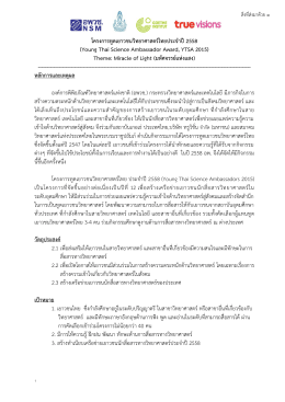โครงการทูตเยาวชนวิทยาศาสตร์ไทย ประจำปี 2558