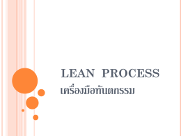 LEAN Process เครื่องมือทันตกรรม (กลุ่มงานทันตกรรม)