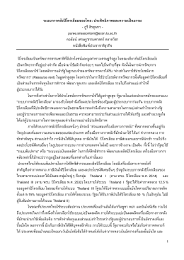 1 ระบบการคลังป  โตรเลียมของไทย: ประสิทธิภาพและ