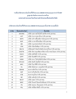 รายชื่อบริษัทจดทะเบียนไทยที่ได้รับคะแนน asean cg