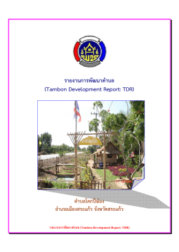 รายงานการพัฒนาตําบล (Tambon Development Report: TDR) สารบัญ