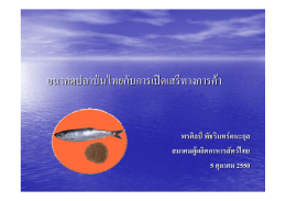 อนาคตปลาป่นไทยกับการเปิดการค้าเสรี