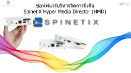 ซอฟท์แวร์บริหารจัดการมีเดีย SpinetiX Hyper Media Director (HMD)