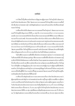 บทคัดย่อ - ศูนย์เชี่ยวชาญเฉพาะทางวัฒนธรรมดนตรีไทย