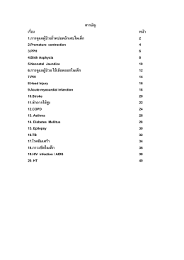 สารบัญ เรื่อง หน  า 1.การดูแลผู  ป  วยโรคปอดอักเ 2