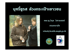 บุหรี่ชูรส ล  วงกระเป  าเยาวชน - เครือข่ายกายภาพบำบัดเพื่อสังคมไทยปลอด