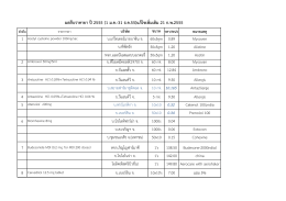 ผลสืบรำคำยำ ปี2555 (1 ม.ค.-31 ธ.ค.55)แก้ไขเพิ่มเติม 21 ก.พ.25