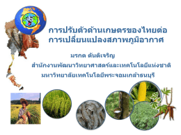 การปรับตัวด้านเกษตรของไทยต่อ การเปลี่ยนแปลง