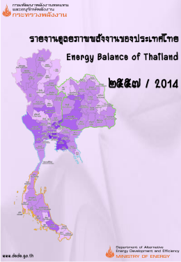 รายงานดุลยภาพพลังงานของประเทศไทย ปี 2557